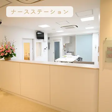 ナースステーション