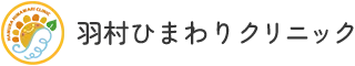 羽村ひまわりクリニック